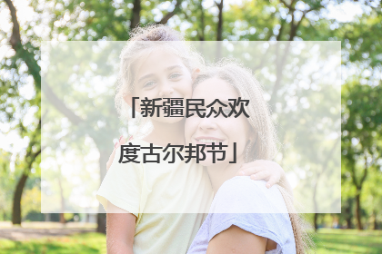 新疆民众欢度古尔邦节