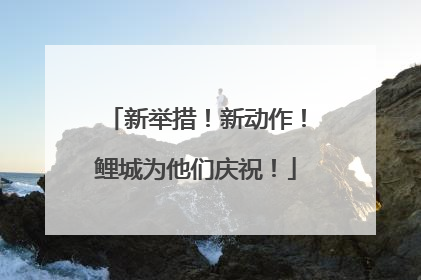 新举措！新动作！鲤城为他们庆祝！