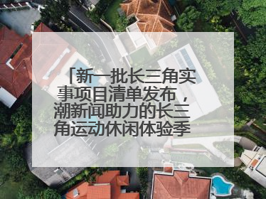 新一批长三角实事项目清单发布，潮新闻助力的长三角运动休闲体验季活动上榜