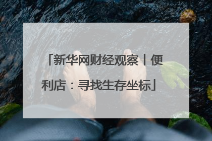 新华网财经观察丨便利店：寻找生存坐标