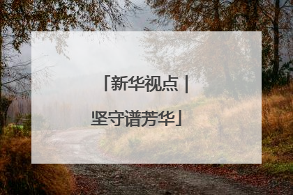 新华视点｜坚守谱芳华