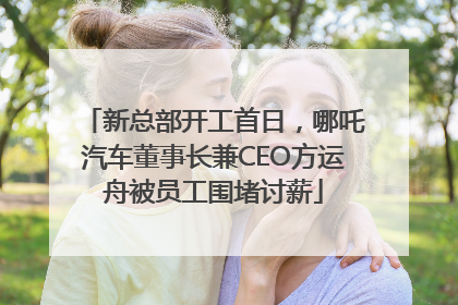 新总部开工首日，哪吒汽车董事长兼CEO方运舟被员工围堵讨薪