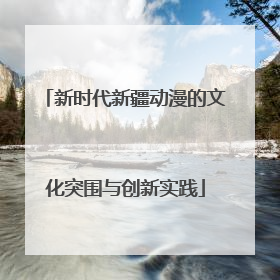 新时代新疆动漫的文化突围与创新实践