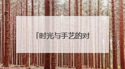 时光与手艺的对话：等我干不动了，这窑也就关了