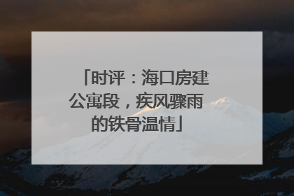 时评：海口房建公寓段，疾风骤雨的铁骨温情
