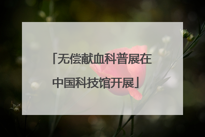 无偿献血科普展在中国科技馆开展