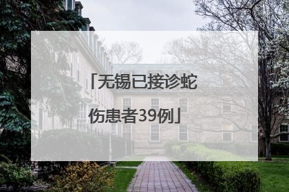 无锡已接诊蛇伤患者39例