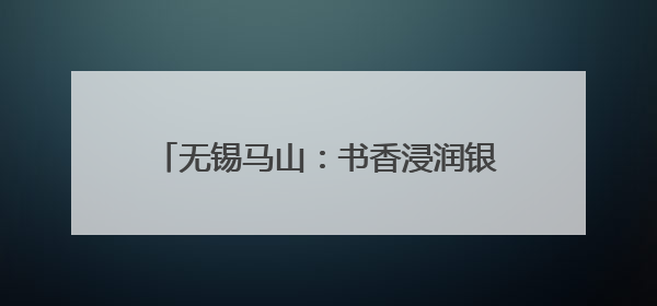 无锡马山：书香浸润银龄乐 全民悦读适老情