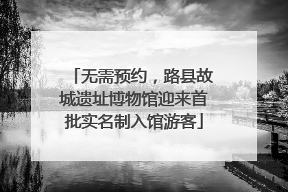 无需预约，路县故城遗址博物馆迎来首批实名制入馆游客