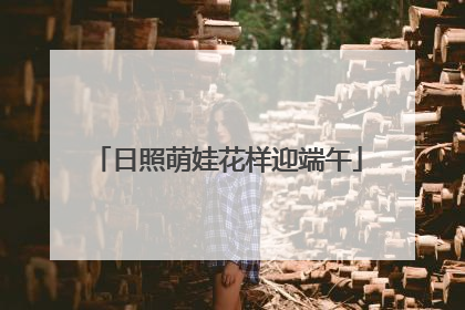 日照萌娃花样迎端午