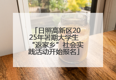 日照高新区2025年暑期大学生“返家乡”社会实践活动开始报名