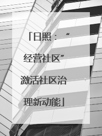 日照：“经营社区”激活社区治理新动能