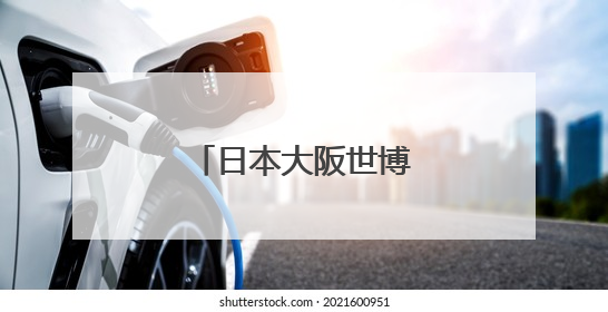 日本大阪世博会中国馆河北活动周精彩启幕
