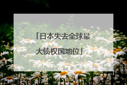 日本失去全球最大债权国地位