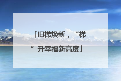 旧梯焕新，“梯”升幸福新高度