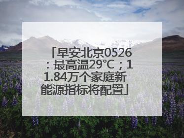 早安北京0526：最高温29℃；11.84万个家庭新能源指标将配置
