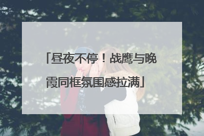 昼夜不停！战鹰与晚霞同框氛围感拉满