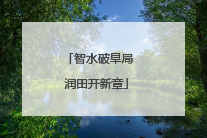 智水破旱局 润田开新章