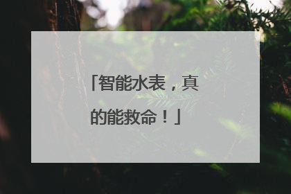 智能水表，真的能救命！