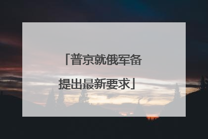 普京就俄军备提出最新要求
