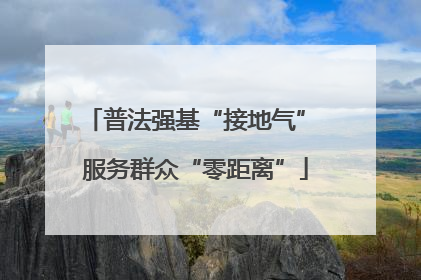 普法强基“接地气” 服务群众“零距离”