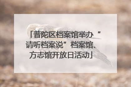 普陀区档案馆举办“请听档案说”档案馆、方志馆开放日活动