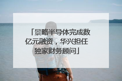 景略半导体完成数亿元融资，华兴担任独家财务顾问