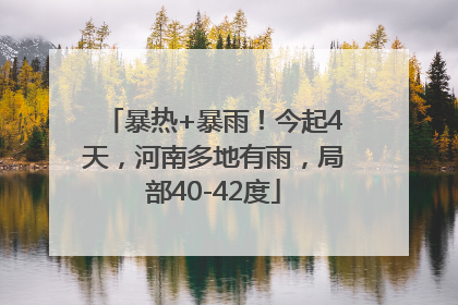 暴热+暴雨！今起4天，河南多地有雨，局部40-42度