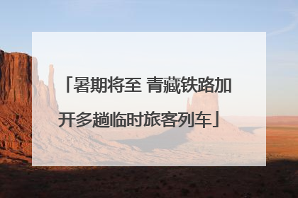 暑期将至 青藏铁路加开多趟临时旅客列车