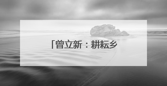 曾立新：耕耘乡村教育热土，30年收获累累硕果