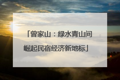 曾家山：绿水青山间崛起民宿经济新地标