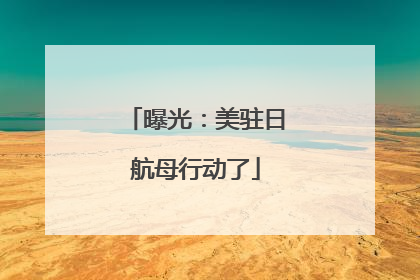 曝光：美驻日航母行动了