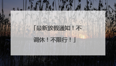 最新放假通知！不调休！不限行！