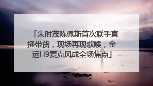 朱时茂陈佩斯首次联手直播带货，现场再现歌喉，金运H9麦克风成全场焦点