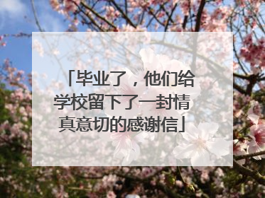 毕业了，他们给学校留下了一封情真意切的感谢信