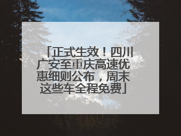 正式生效！四川广安至重庆高速优惠细则公布，周末这些车全程免费