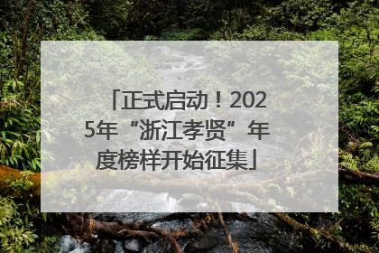 正式启动！2025年“浙江孝贤”年度榜样开始征集