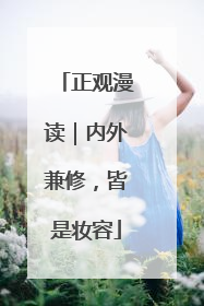 正观漫读｜内外兼修，皆是妆容