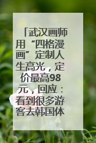 武汉画师用“四格漫画”定制人生高光，定价最高98元，回应：看到很多游客去韩国体验