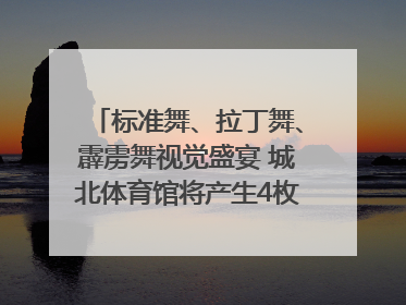 标准舞、拉丁舞、霹雳舞视觉盛宴 城北体育馆将产生4枚体育舞蹈金牌｜世运会探馆行