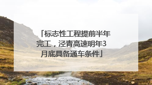 标志性工程提前半年完工，泾青高速明年3月底具备通车条件