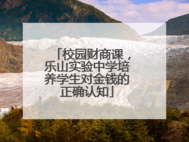 校园财商课，乐山实验中学培养学生对金钱的正确认知