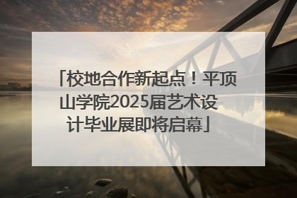 校地合作新起点！平顶山学院2025届艺术设计毕业展即将启幕