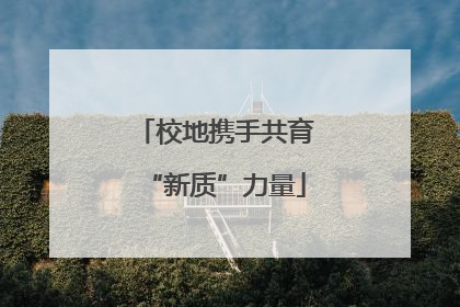 校地携手共育“新质”力量