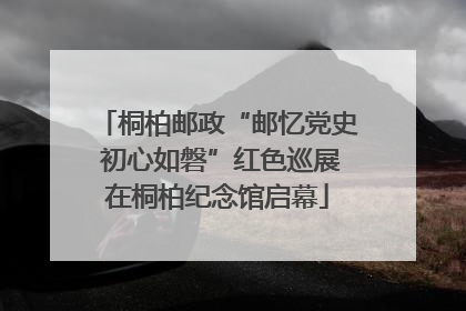 桐柏邮政“邮忆党史 初心如磐”红色巡展在桐柏纪念馆启幕