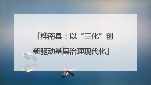 桦南县：以“三化”创新驱动基层治理现代化