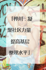 桦川：凝聚社区力量 提高基层整理水平