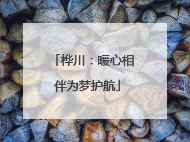桦川：暖心相伴为梦护航