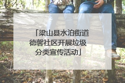梁山县水泊街道德馨社区开展垃圾分类宣传活动