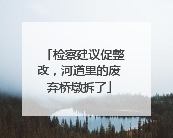 检察建议促整改，河道里的废弃桥墩拆了